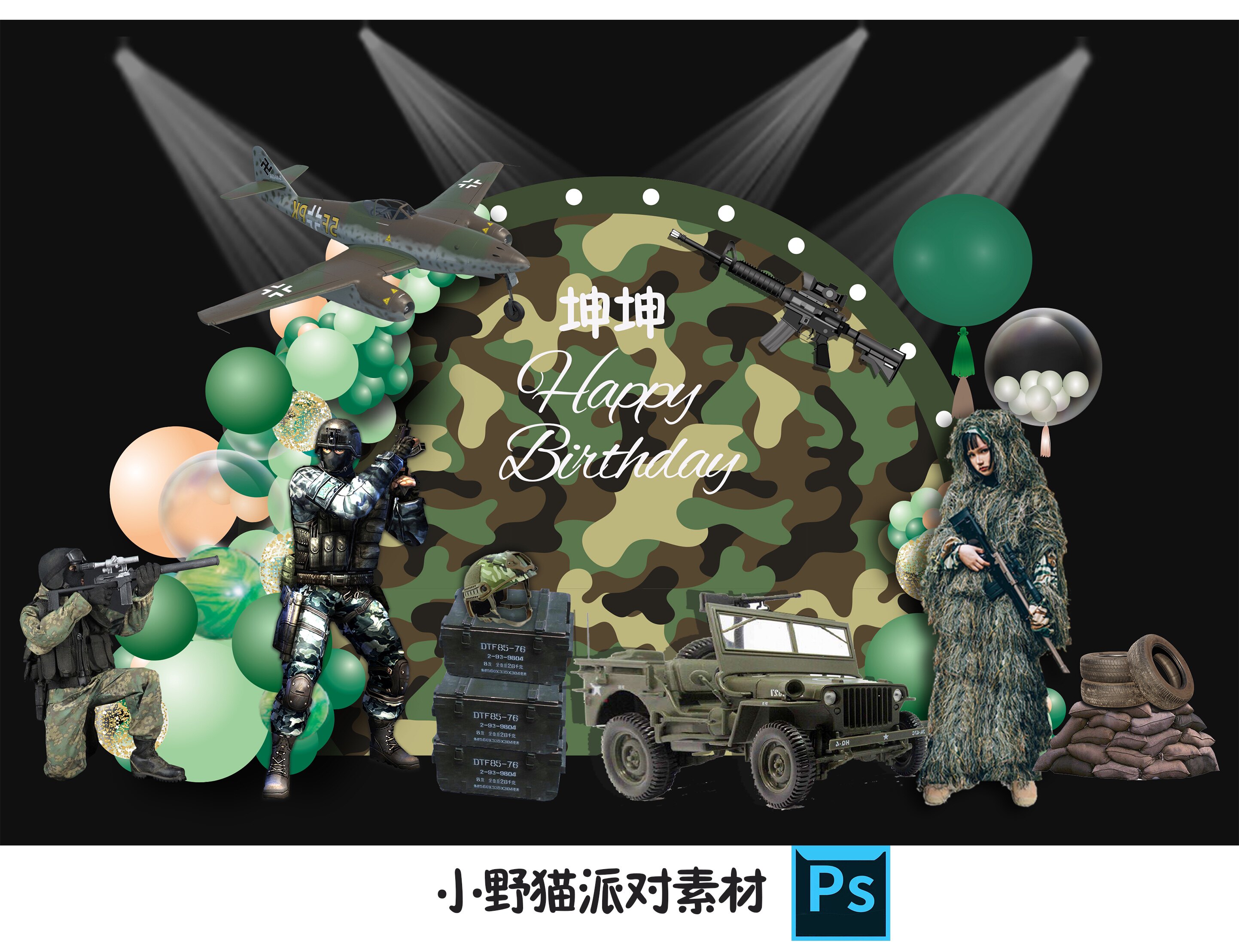 军事主题生日派对设计素材坦克飞机迷彩军队吃鸡宝宝宴背景psd