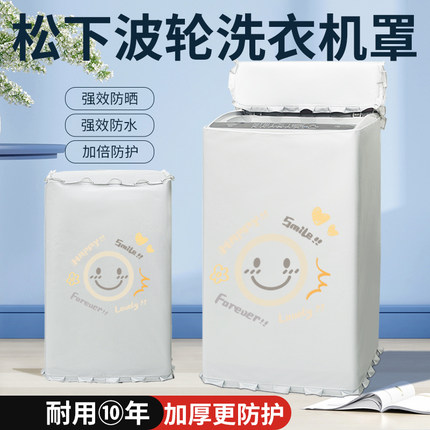 适用松下波轮10kg洗衣机防晒罩XQB100阳台浴室防水遮阳防油污盖布