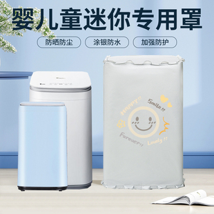 婴儿小型迷你洗衣机罩套3 5.6公斤kg防水防晒小天鹅海尔防尘盖布
