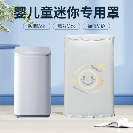 熹贡适用于小米婴儿童迷你洗衣机罩套3公斤kg防水防晒防尘盖布衣
