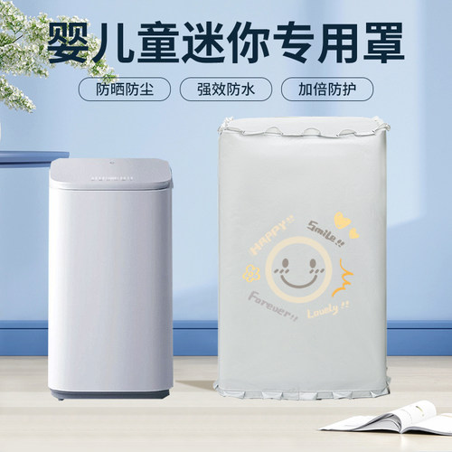 熹贡适用于小米婴儿童迷你洗衣机罩套3公斤kg防水防晒防尘盖布衣