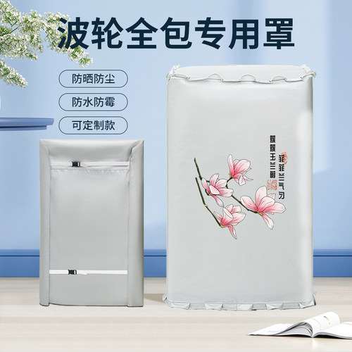 全包洗衣机罩防水防晒套子盖布波轮上开海尔美的小天鹅通用防尘罩