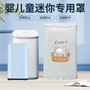 迷你婴儿童波轮洗衣机罩小天鹅海信防水防晒海尔小黄鸭防尘套盖布