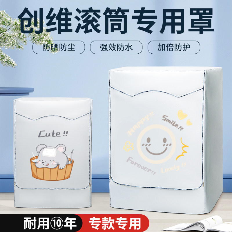适用于创维滚筒8/9/10公斤洗衣机防晒防尘套罩阳台防水防潮盖布帘