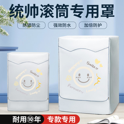 Leader海尔统帅滚筒洗衣防晒罩8/10/12kg防水防尘遮阳隔热盖布套