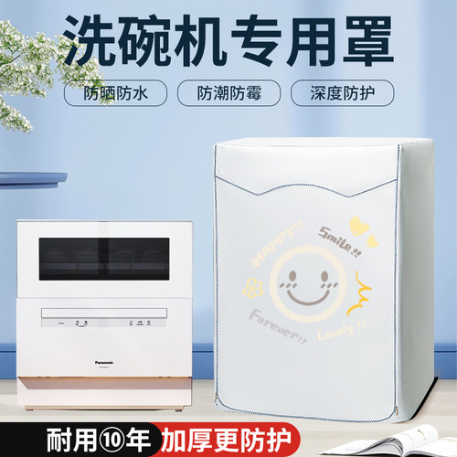 适用于海尔小米西门子定制洗碗机罩防油污防潮松下烘干衣机防水套