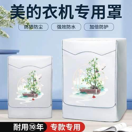 美的滚筒洗衣机简尚10公斤MG100V11F防水防晒罩遮阳防雨防尘盖布