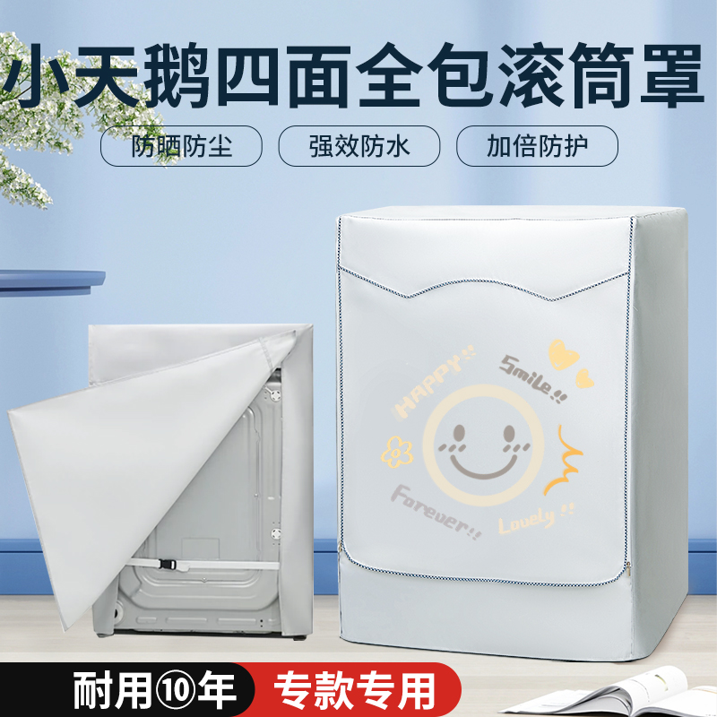 小天鹅水魔方滚筒四面全包防晒罩10公斤洗衣机防水防尘背面遮挡套