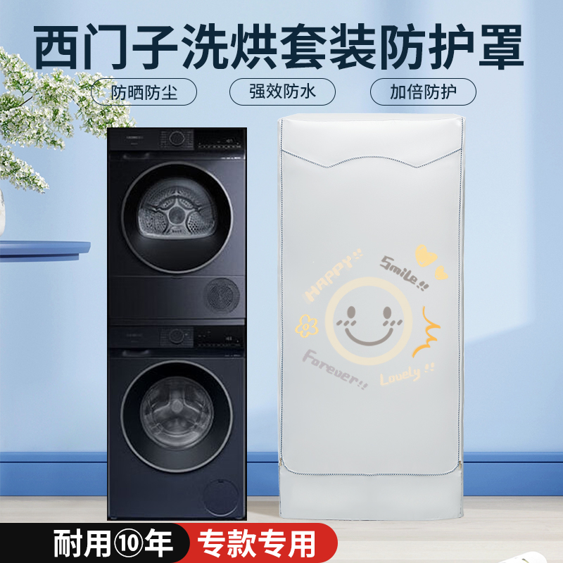 适用于西门子iQ300/500洗烘组合套装10+10kg防晒罩防水防尘盖布衣
