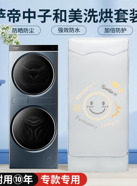 适用卡萨帝中子和美F2洗烘套装C9YF12BL12L2EU1防晒罩防水防尘帘