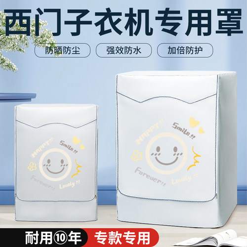 适用西门子滚筒10公斤洗衣机防晒罩IQ300/500防水尘套阳台遮挡帘