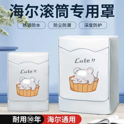 海尔滚筒7/8/9/10公斤全自动洗衣机防晒防水罩防潮防尘遮挡帘外套