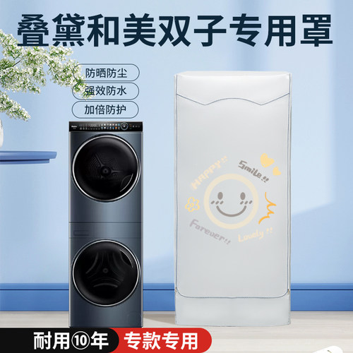 海尔叠黛和美H9洗烘套装防水防晒罩布卡萨帝13KG双子母C9中子和美