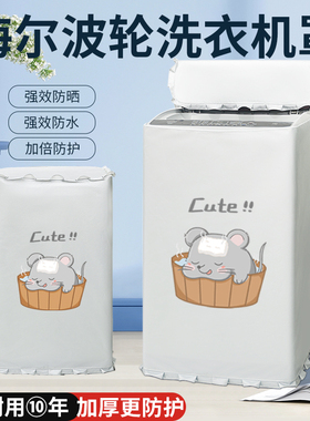 海尔云溪波轮洗衣机防晒罩10公斤EMS100B37mate6防水防尘遮阳盖布