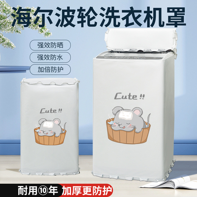 海尔波轮洗衣机防晒罩7/8/9/10/12公斤防水防尘盖布遮阳保护套帘