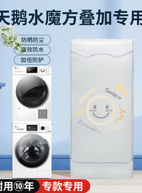 小天鹅洗烘套装防晒防水滚筒罩