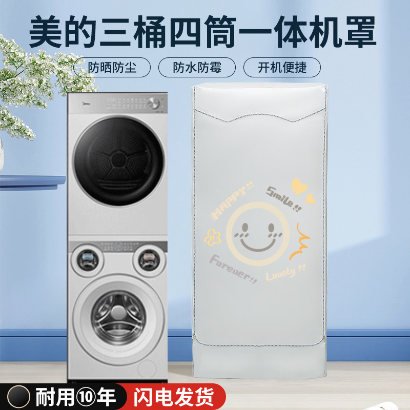 适用美的可爱多四4筒桶分区懒人洗烘一体机防水尘防晒罩滚筒套衣