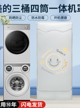 适用美的可爱多四4筒桶分区懒人洗烘一体机防水尘防晒罩滚筒套衣