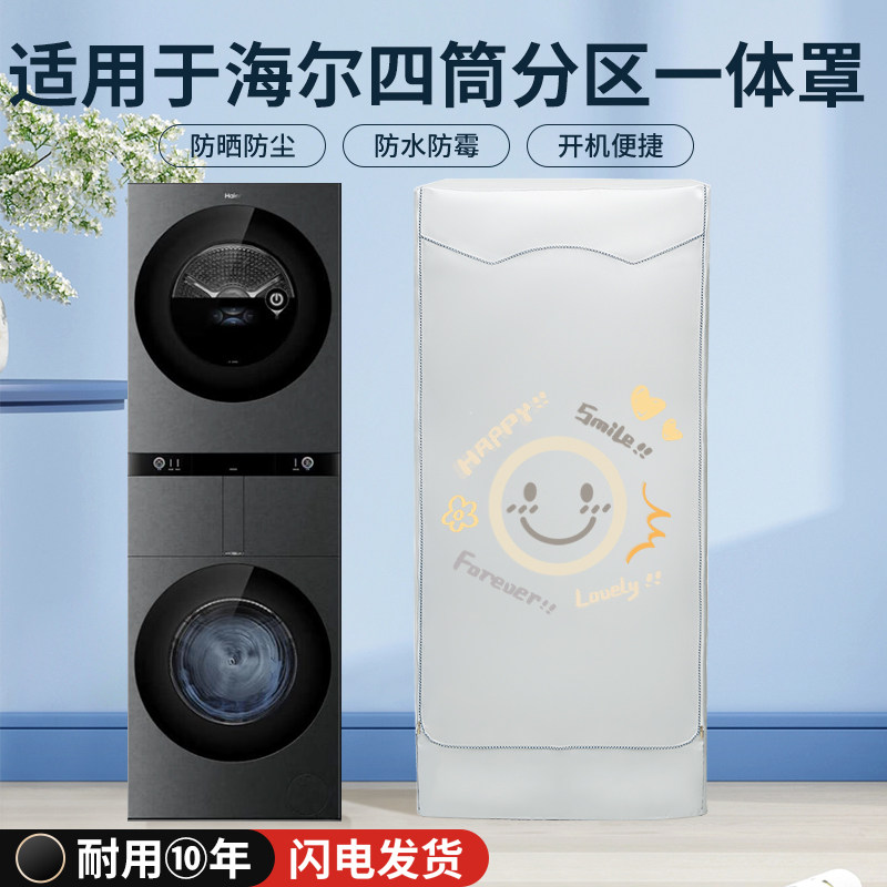 适用海尔懒人四4筒融合洗烘套装防水防晒罩多滚筒分区防尘套H1210