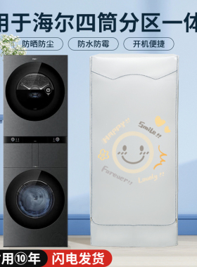适用海尔懒人四4筒融合洗烘套装防水防晒罩多滚筒分区防尘套H1210