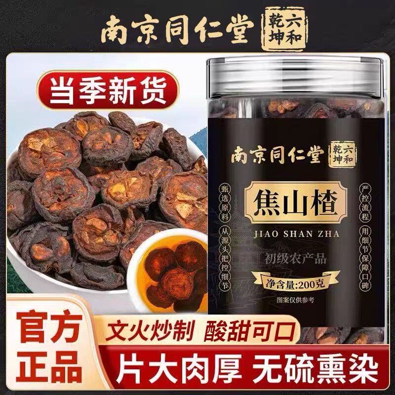 南京同仁堂焦山楂中药材可搭炒麦芽陈皮鸡内金老少皆宜泡水喝正品