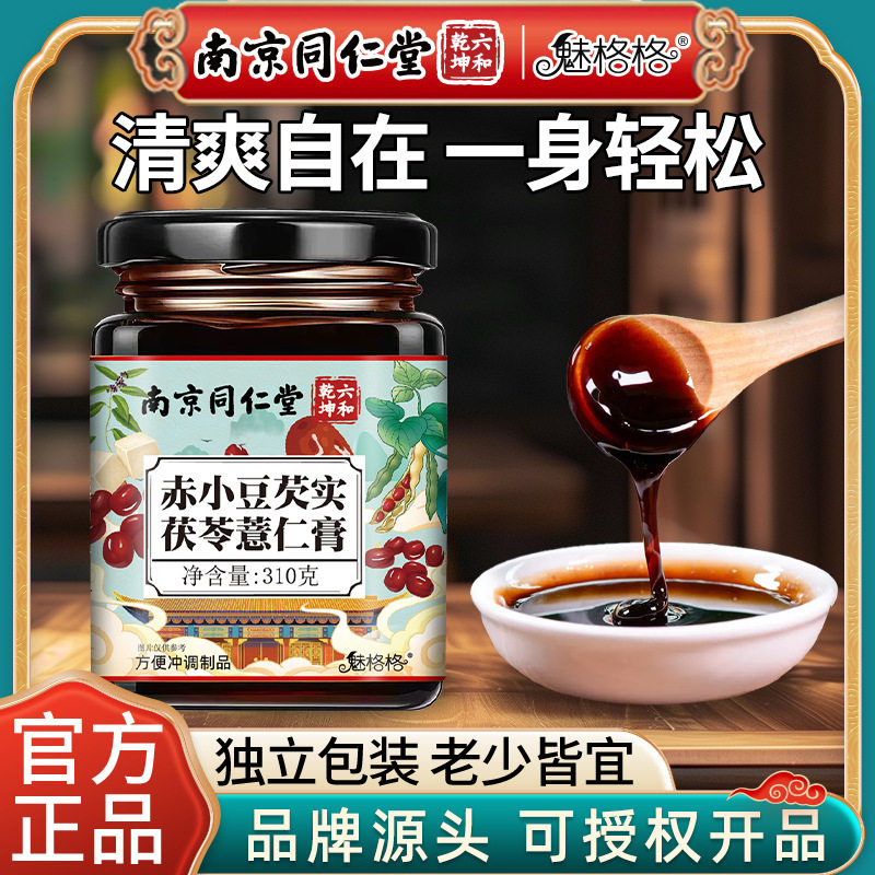 南京同仁堂赤小豆芡实茯苓薏仁膏四君子汤三伏天养生茶魅格格正品