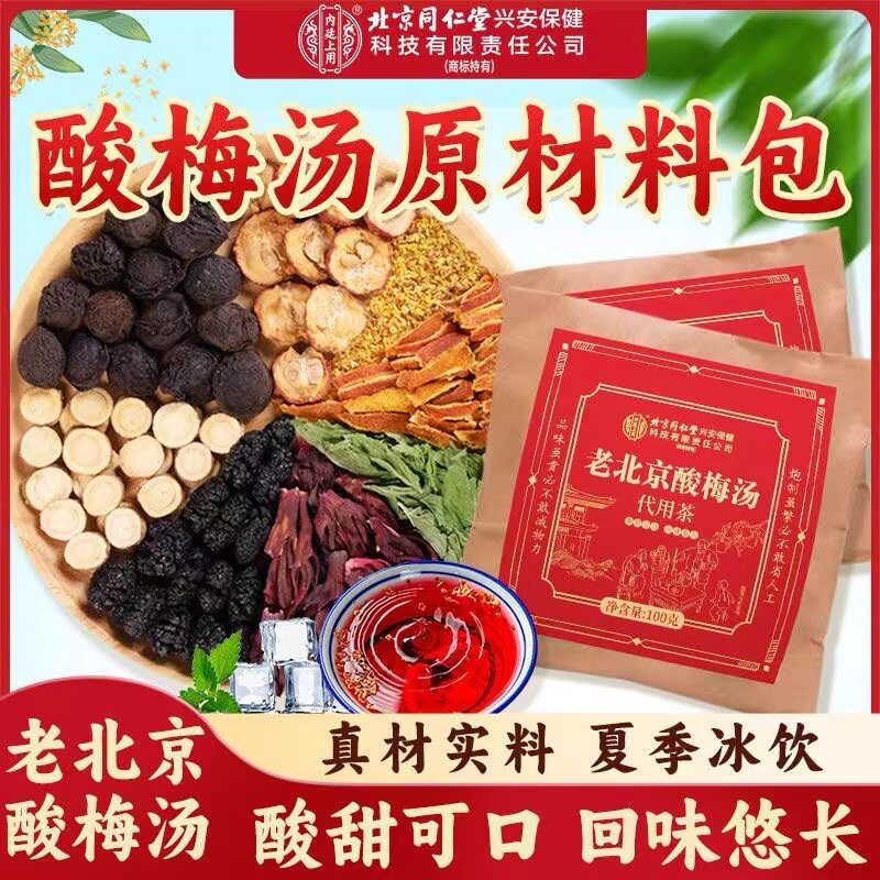 北京同仁堂正宗老北京酸梅汤粉原材料包浙江桂花官方正品