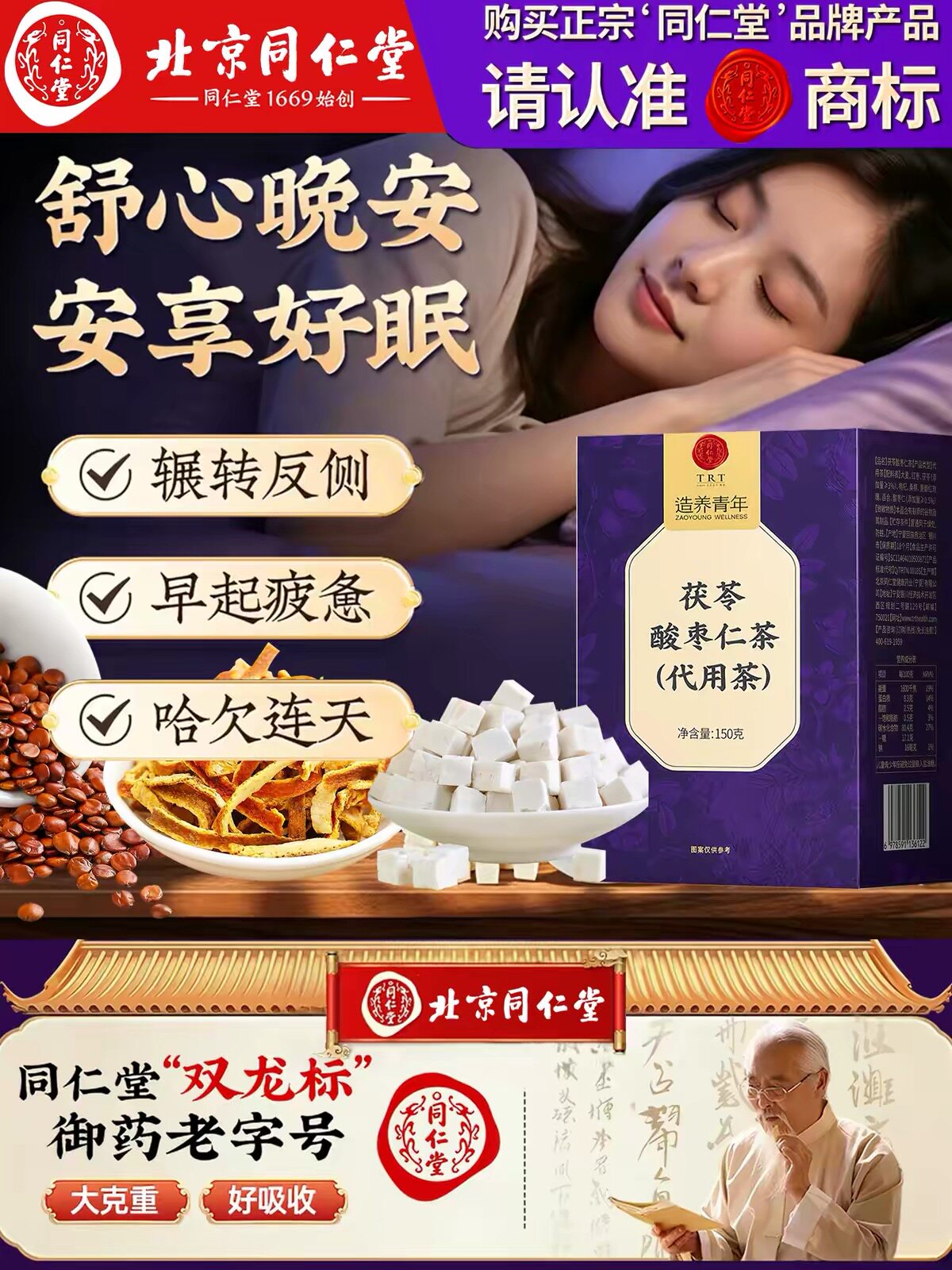 北京同仁堂TRT造养青年茯苓酸枣仁茶150克官方正品睡眠茶