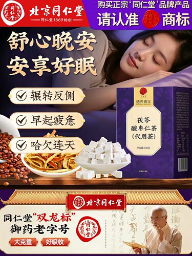北京同仁堂TRT茯苓酸枣仁茶150克官方正品睡眠茶