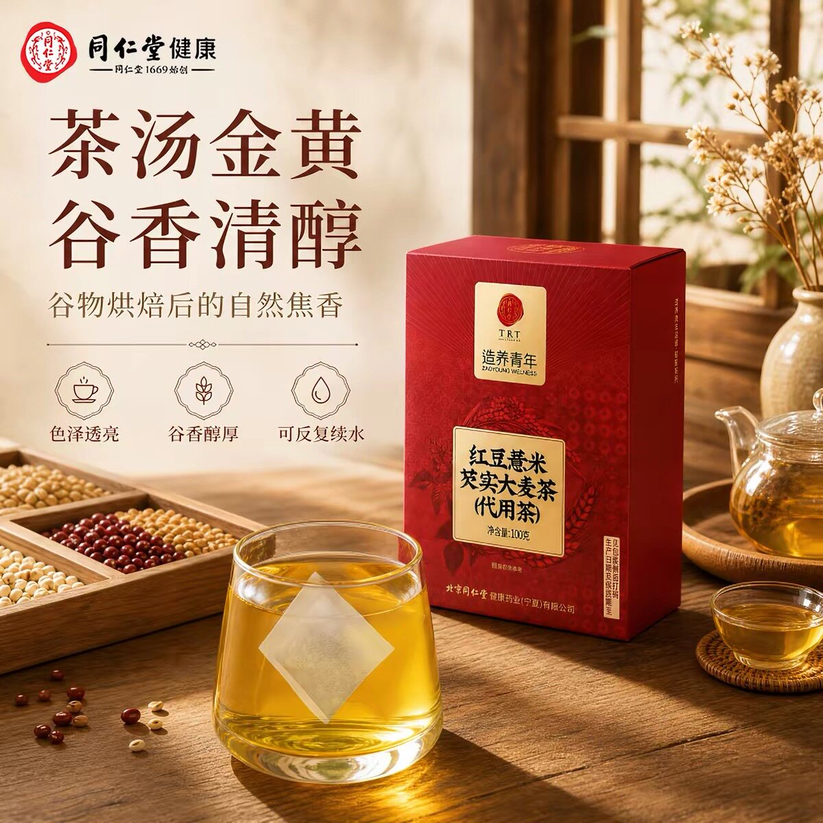 北京同仁堂TRT造养青年赤小豆芡实薏米茶150克官方正品