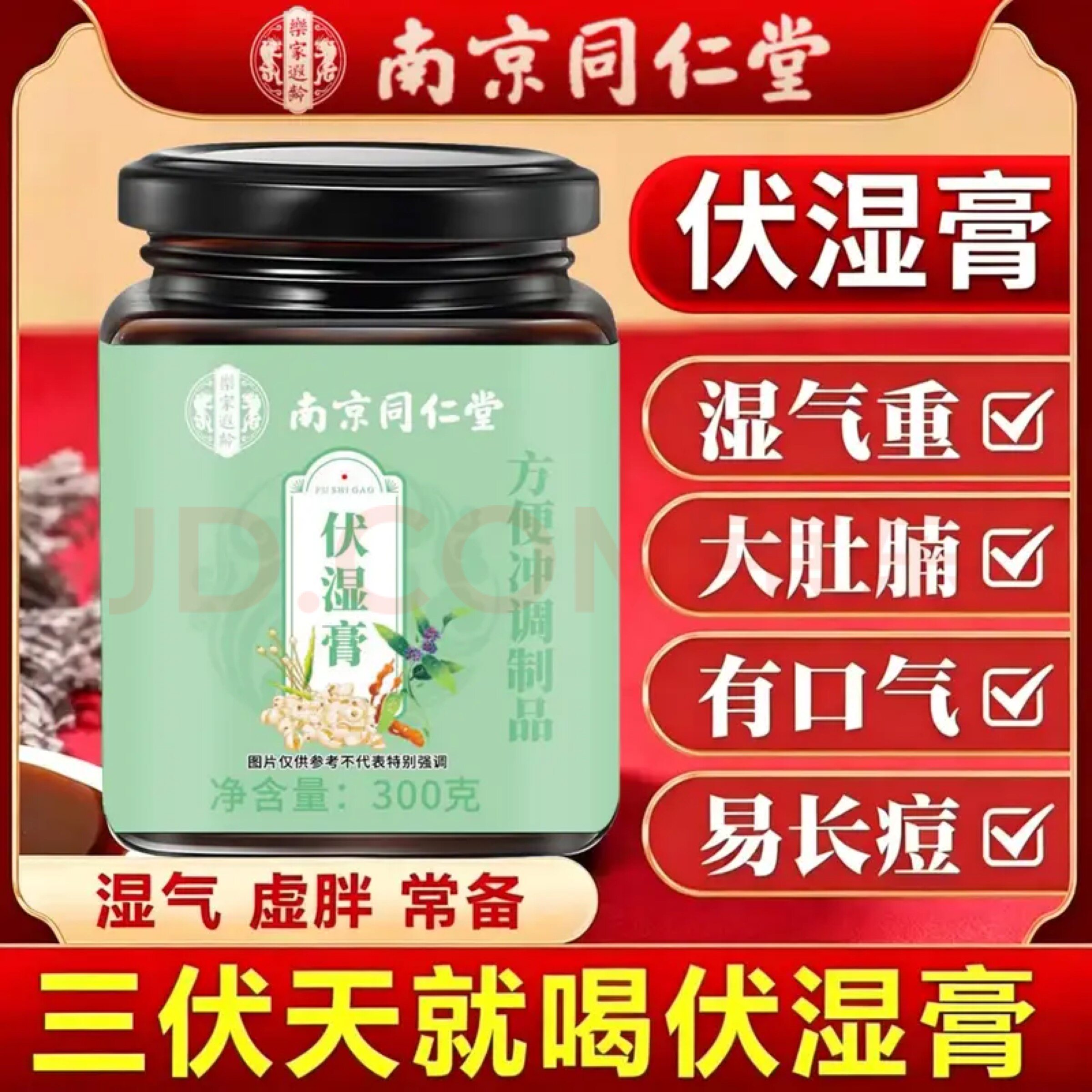 2盒同仁堂伏湿膏茯苓膏三伏天湿气重茯苓薏苡仁红豆陈皮山药冲调
