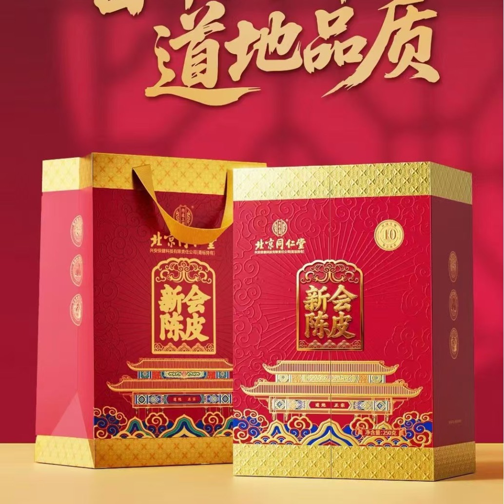 北京同仁堂兴安保健科技内廷上用陈皮礼盒装节日送礼泡茶送长辈