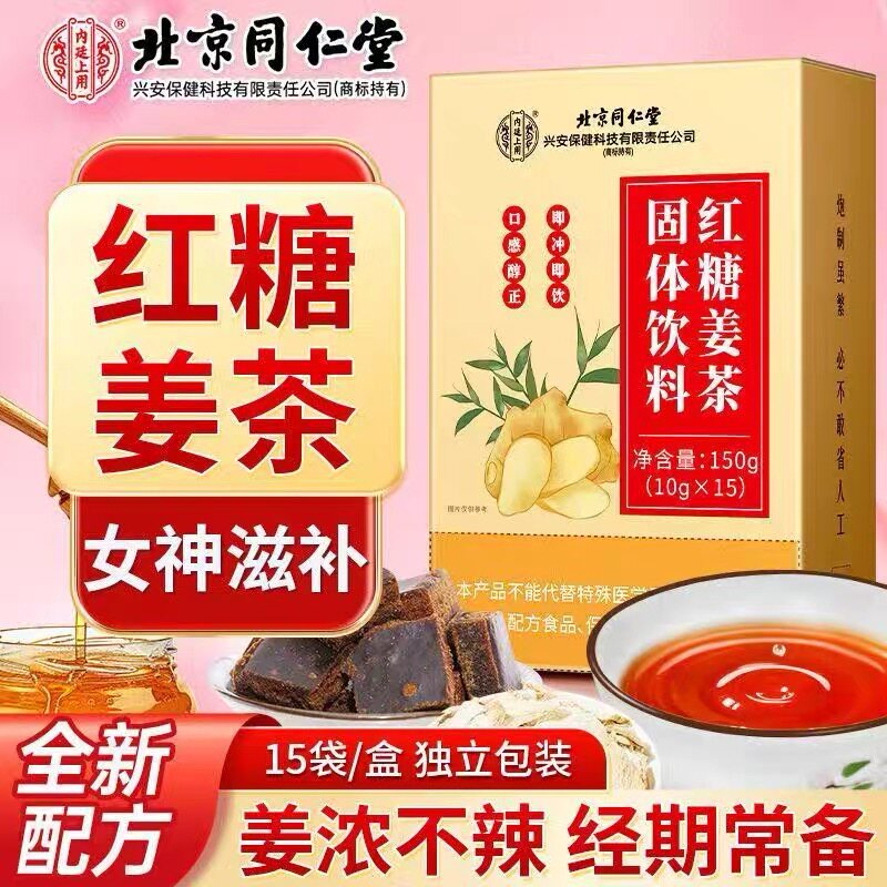北京同仁堂红糖姜茶大姨妈黑糖姜枣宫寒调理红糖水官方店正品官网