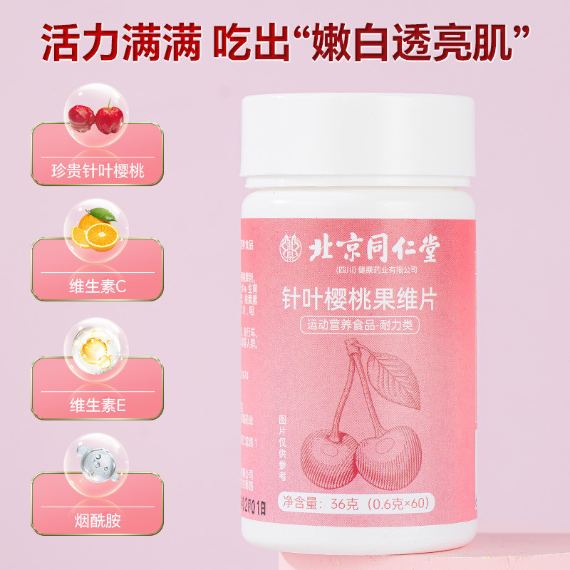 同仁堂维生素c针叶樱桃果维vc维生素/复合维生素
