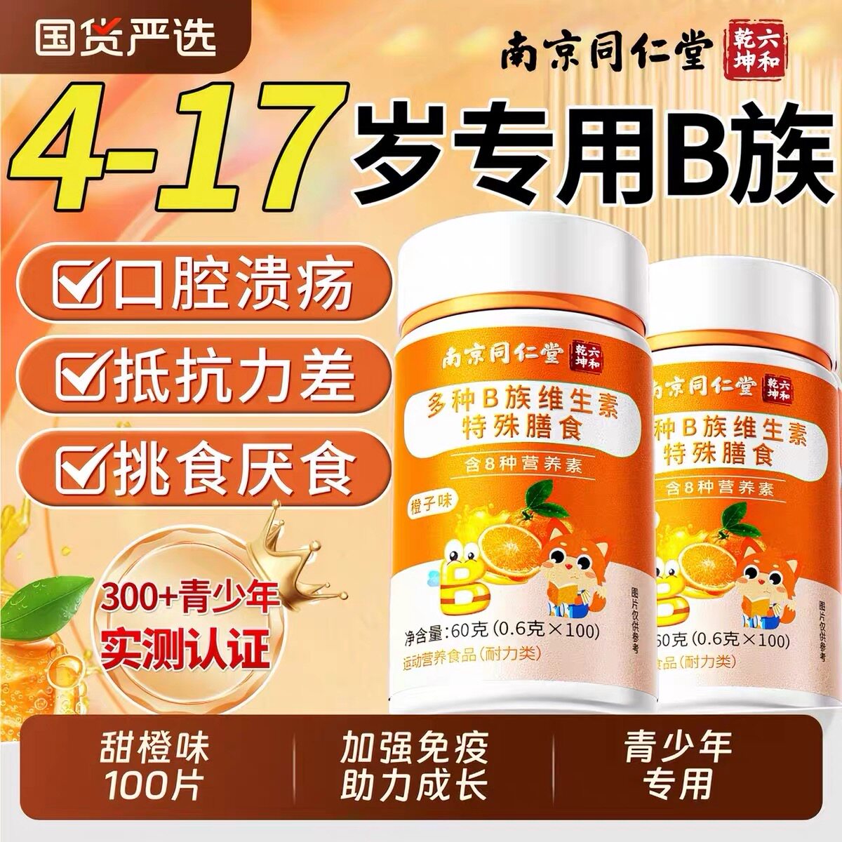 3盒同仁堂正品官方多种维生素B族片青少年儿童复合维生素b1b2b6等