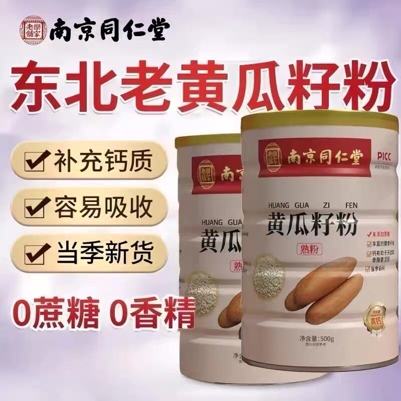 同仁堂高钙黄瓜籽粉补钙接骨