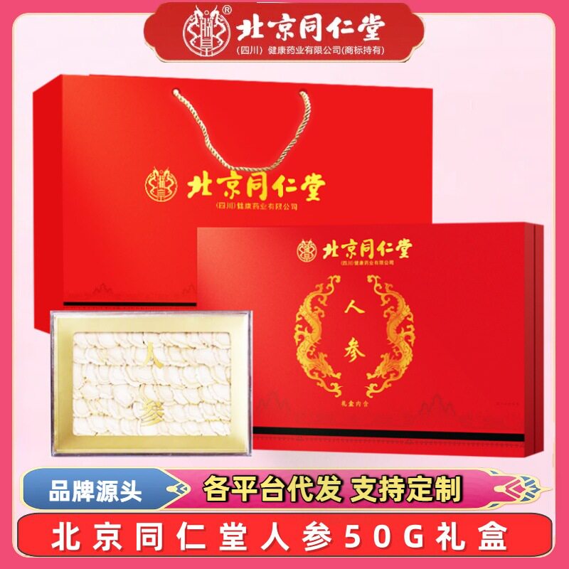 北京同仁堂人参片礼盒装50克摆片精美礼盒大片中段参茶滋补礼盒