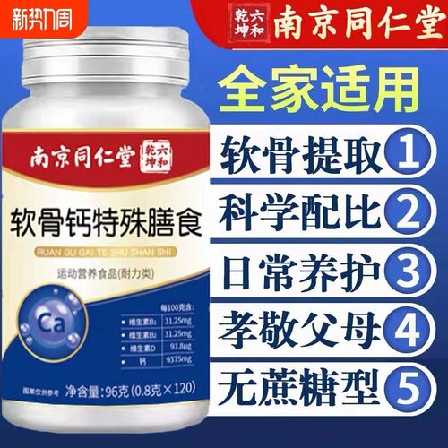 南京同仁堂软骨钙片氨糖软骨素中老年钙官方正品120片装