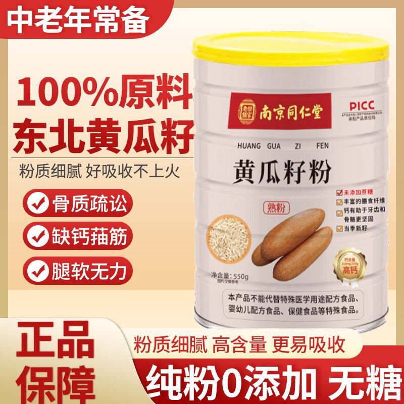同仁堂高钙黄瓜籽粉天然膳食纤维粉磨补钙接骨官方正品500克