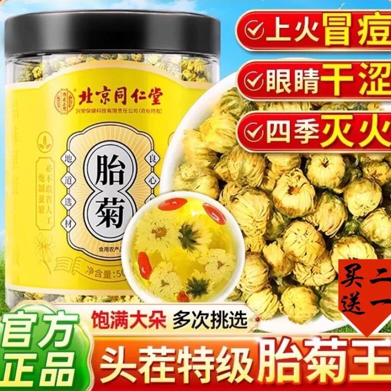 同仁堂胎菊菊花茶皇菊枸杞去火泡茶专用特级正品官方送礼养生65克
