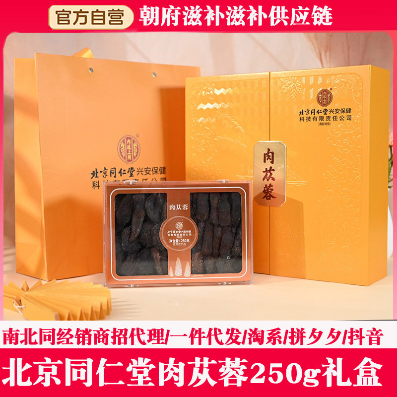 北京同仁堂天麻肉苁蓉黄花胶礼盒250g装送老人领导长辈节日