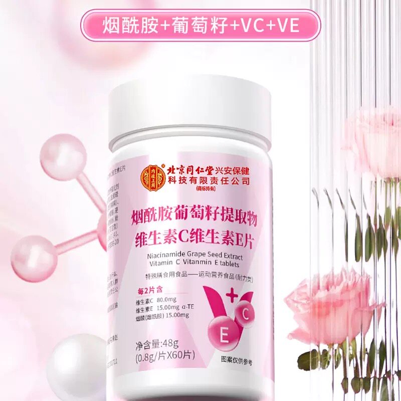 北京同仁堂维生素B3烟酰胺小分子片正品C维生素E维c维e正品保障