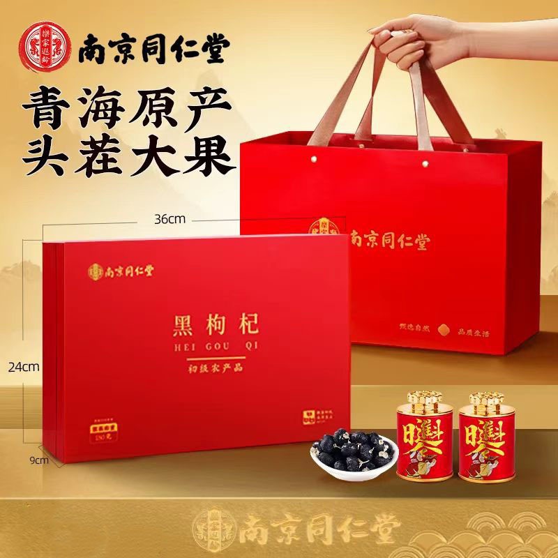 南京同仁堂黑枸杞礼盒装产自青海格尔木送礼西洋参礼盒黑枸杞礼盒
