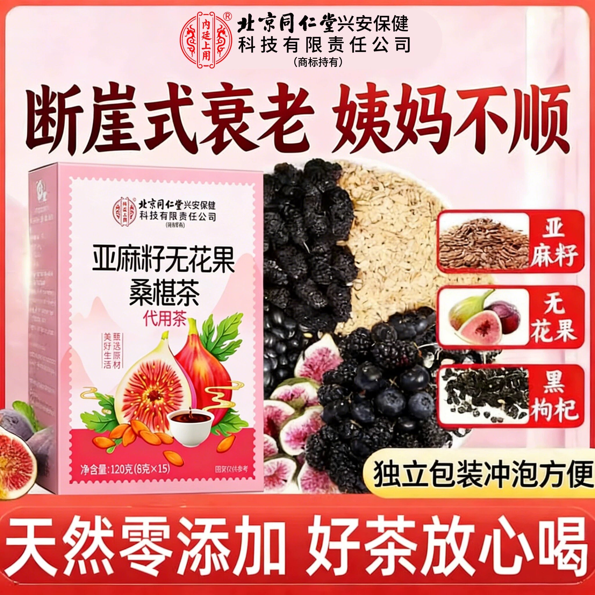 2盒同仁堂女生茶黄体酮茶种子养雌茶亚麻籽无花果茶桑葚黑枸杞养