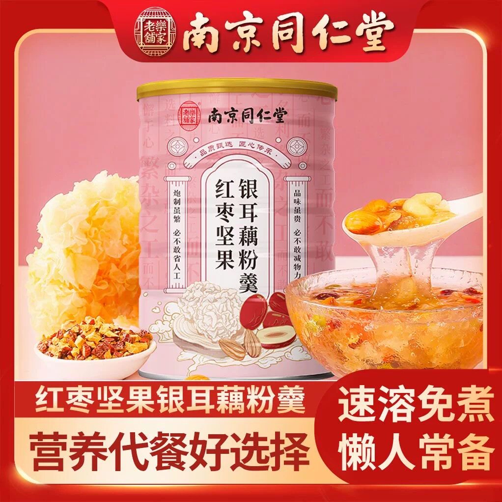 同仁堂红枣坚果银耳羹冲泡即食正品官方速食藕粉燕窝美容养颜免煮