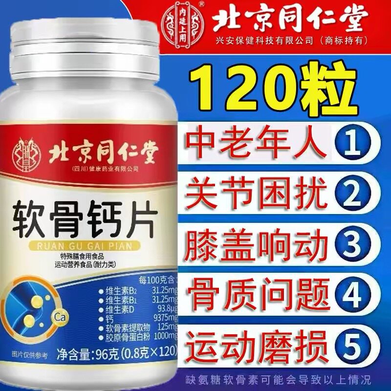 2瓶北京同仁堂氨糖软骨素高钙片腰腿疼腿抽筋骨质疏松中老年成人