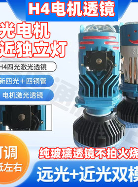 改装H4远近一体透镜led灯泡激光大灯四光四铜管强变光电机双直射