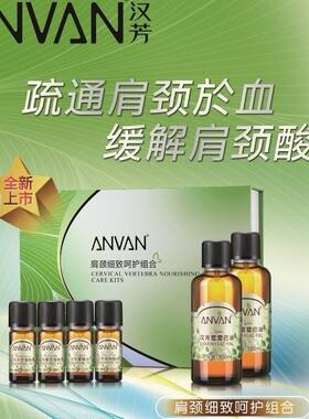 汉芳肩颈细致呵护组合套原颈椎肩周保养护理身体肩颈套有优惠正品