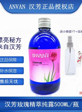 汉芳玫瑰纯露500ml收敛毛孔化妆喷雾柔爽肤花水保湿补水