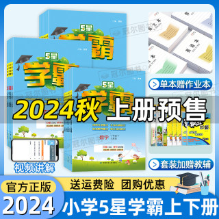 预售2024秋小学学霸一二年级三年级四4五5六上册下册语文数学英语人教版北师江苏教版练习册教材提优大试卷课时作业本同步训练经纶